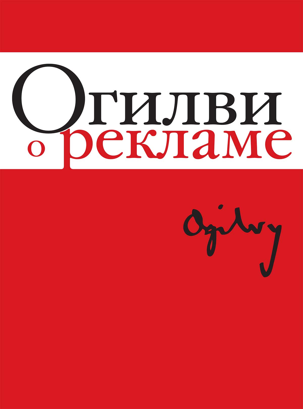 Дэвид огилви огилви о рекламе скачать pdf