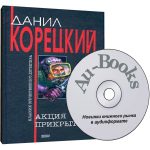 ДАНИИЛ КОРЕЦКИЙ АУДИОКНИГИ СКАЧАТЬ БЕСПЛАТНО ДАНИИЛ КОРЕЦКИЙ АУДИОКНИГИ СКАЧАТЬ БЕСПЛАТНО