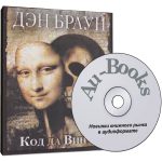 ДЭН БРАУН КОД ДА ВИНЧИ АУДИОКНИГА СКАЧАТЬ БЕСПЛАТНО ДЭН БРАУН КОД ДА ВИНЧИ АУДИОКНИГА СКАЧАТЬ БЕСПЛАТНО