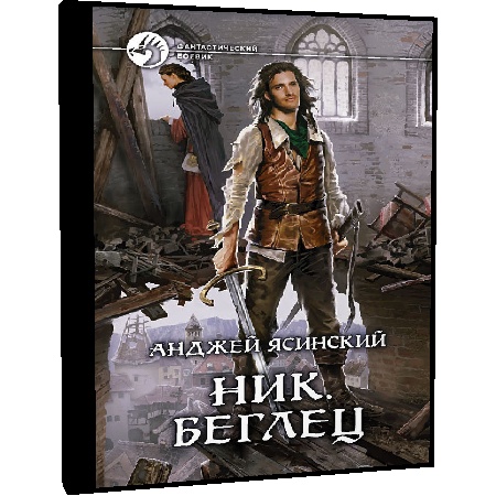 АНДЖЕЙ ЯСИНСКИЙ НИК БЕГЛЕЦ СКАЧАТЬ БЕСПЛАТНО АНДЖЕЙ ЯСИНСКИЙ НИК БЕГЛЕЦ СКАЧАТЬ БЕСПЛАТНО