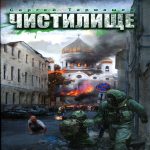 чистилище тармашев скачать фб2