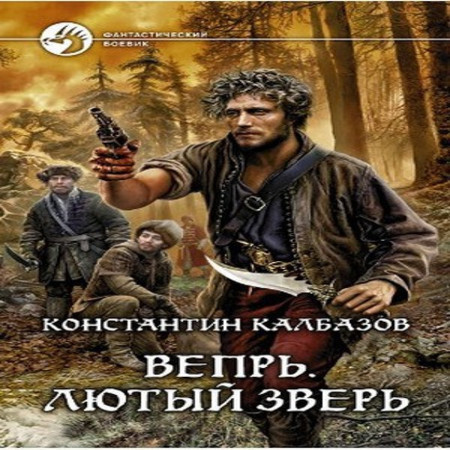 Константин Калбазов Вепрь 4
