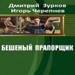БЕШЕНЫЙ ПРАПОРЩИК 18 ЧАСТЬ СКАЧАТЬ БЕСПЛАТНО БЕШЕНЫЙ ПРАПОРЩИК 18 ЧАСТЬ СКАЧАТЬ БЕСПЛАТНО