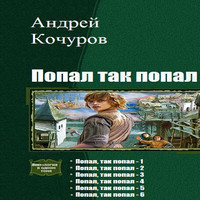 АНДРЕЙ КОЧУРОВ ВСЕ КНИГИ СКАЧАТЬ БЕСПЛАТНО АНДРЕЙ КОЧУРОВ ВСЕ КНИГИ СКАЧАТЬ БЕСПЛАТНО