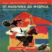 сергей шишков от мальчика до мудреца