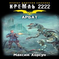 КНИГИ КРЕМЛЬ 2222 АРБАТ СКАЧАТЬ БЕСПЛАТНО КНИГИ КРЕМЛЬ 2222 АРБАТ СКАЧАТЬ БЕСПЛАТНО