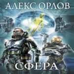 алекс орлов сфера fb2