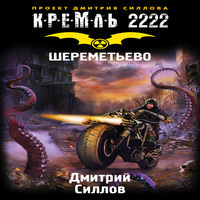 скачать кремль 2222.шереметьево fb2