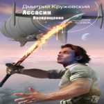 РОЛЕВИК АССАСИН ВОЗВРАЩЕНИЕ КНИГА СКАЧАТЬ БЕСПЛАТНО РОЛЕВИК АССАСИН ВОЗВРАЩЕНИЕ КНИГА СКАЧАТЬ БЕСПЛАТНО