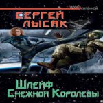 ЛЫСАК ШЛЕЙФ СНЕЖНОЙ КОРОЛЕВЫ СКАЧАТЬ БЕСПЛАТНО ЛЫСАК ШЛЕЙФ СНЕЖНОЙ КОРОЛЕВЫ СКАЧАТЬ БЕСПЛАТНО