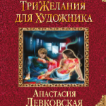 ЛЕВКОВСКАЯ ТРИ ЖЕЛАНИЯ ДЛЯ ХУДОЖНИКА СКАЧАТЬ БЕСПЛАТНО ЛЕВКОВСКАЯ ТРИ ЖЕЛАНИЯ ДЛЯ ХУДОЖНИКА СКАЧАТЬ БЕСПЛАТНО