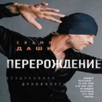 СВАМИ ДАШИ ПЕРЕРОЖДЕНИЕ АУДИОКНИГА СКАЧАТЬ БЕСПЛАТНО СВАМИ ДАШИ ПЕРЕРОЖДЕНИЕ АУДИОКНИГА СКАЧАТЬ БЕСПЛАТНО
