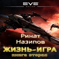 ртнат назипов жизнь игра книга третья