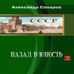 АЛЕКСАНДР ЮРЬЕВИЧ САПАРОВ НАЗАД В ЮНОСТЬ 2 СКАЧАТЬ БЕСПЛАТНО АЛЕКСАНДР ЮРЬЕВИЧ САПАРОВ НАЗАД В ЮНОСТЬ 2 СКАЧАТЬ БЕСПЛАТНО