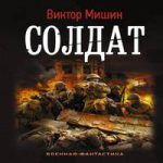 КНИГА САЛДАТ ВИКТОР МИШИН СКАЧАТЬ БЕСПЛАТНО КНИГА САЛДАТ ВИКТОР МИШИН СКАЧАТЬ БЕСПЛАТНО
