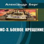 АЛЕКСАНДР БЕРГ ИС 3 СТАЛИНСКИЕ ЗВЕРОБОИ СКАЧАТЬ БЕСПЛАТНО АЛЕКСАНДР БЕРГ ИС 3 СТАЛИНСКИЕ ЗВЕРОБОИ СКАЧАТЬ БЕСПЛАТНО