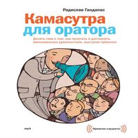 Аудиокнига в исполнении автора Камасутра для оратора Радислав Гандапас