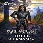 Порог аудиокнига. Корнилов Антон 