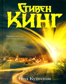 Стивен Кинг "Под Куполом" - au-books.com
