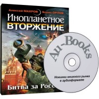 Инопланетное вторжение: Битва за Россию (аудиокнига)