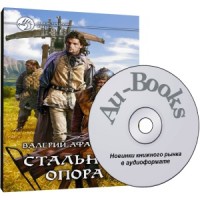 Стальная опора (аудиокнига)