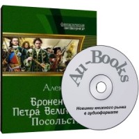 Аудиокнига "Броненосцы Петра Великого. Ч. 2: Посольства"
