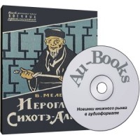 Аудиокнига Иероглифы Сихотэ-Алиня