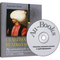 Аудиокнига "Сулейман Великолепный. Величайший султан Османской империи"
