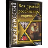 Вся правда о российских евреях - Андрей Буровский (аудиокнига)