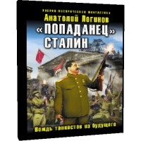 Попаданец» Сталин. Вождь танкистов из будущего