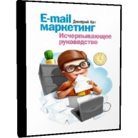 E-mail маркетинг. Исчерпывающее руководство - Дмитрий Кот 