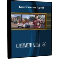 Олимпиада-80 - Константин Арий 