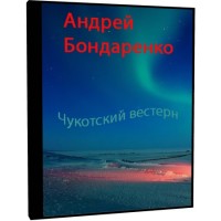 Чукотский вестерн - Андрей Бондаренко