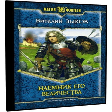 Не скучайте ваше величество аудиокнига слушать. Зыков Виталий - наемник его Величества. Зыков Виталий дорога домой наемник его Величества. Виталий Зыков - 2. наемник его Величества. Наёмник его Величества Виталий Зыков книга.