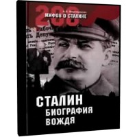 Сталин: биография вождя (аудиокнига)
