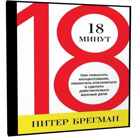 18 минут. 18 Минут Автор – Питер Брегман. 18 Минут книга. Питер Брегман книги. 18 Минут как повысить концентрацию перестать отвлекаться.