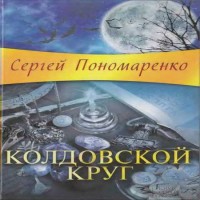 Колдовской круг (аудиокнига)