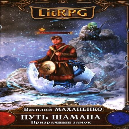 Путь шамана. Василий Маханенко Призрачный замок. Путь шамана. Призрачный замок Василий Маханенко книга. Василий Маханенко гамбит Картоса. Путь шамана. Шаг 4: Призрачный замок.