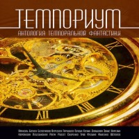 Темпориум. Антология темпоральной фантастики (аудиокнига)