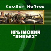 Крымский "ликбез" (аудиокнига)