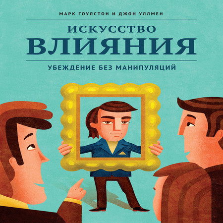 Искусство влияния. Искусство влияния книга. Аудиокниги про манипуляцию людьми. Аудиокнига манипуляции. Влияние искусства.