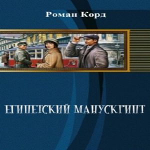 Коптский крест аудиокнига