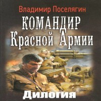 Командир Красной Армии. Дилогия (аудиокнига)