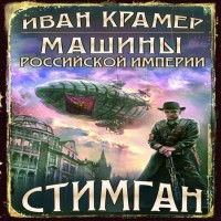 Машины Российской Империи (аудиокнига)