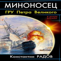 Миноносец. ГРУ Петра Великого (аудиокнига)