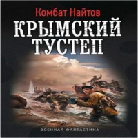 Крымский тустеп (аудиокнига)