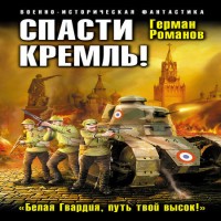 Спасти Кремль! «Белая Гвардия, путь твой высок!» (аудиокнига)