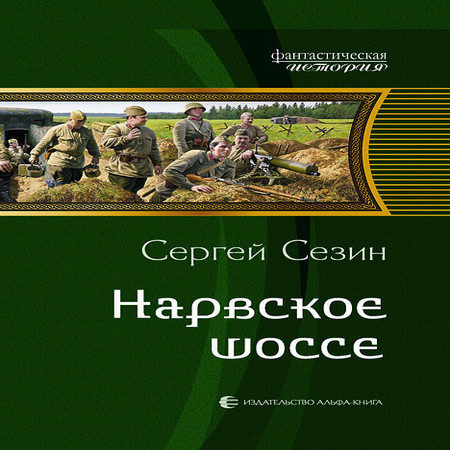 Слушать аудиокниги альтернативные. Альтернативная история аудиокниги. Сезин Сергей все книги. Нарвское шоссе книга. Альтернативная история слушать.