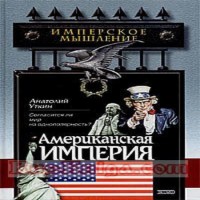 Американская империя (аудиокнига)