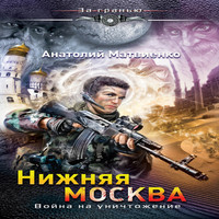Нижняя Москва. Война на уничтожение (аудиокнига)